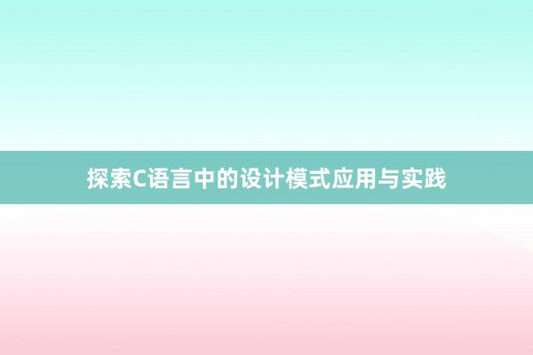 探索C语言中的设计模式应用与实践